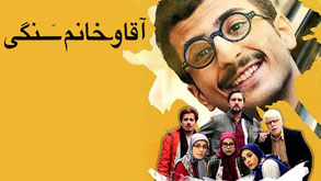 آقا و خانم سنگی