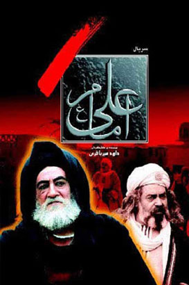 پوستر فیلم  امام علی