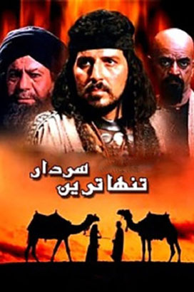 پوستر فیلم  تنهاترین سردار