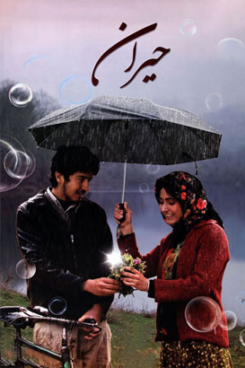 حیران پوستر فیلم حیران