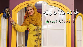 خاله شادونه - فرزندان ایران