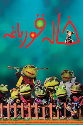 خاله قورباغه پوستر فیلم خاله قورباغه