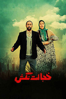 خجالت نکش پوستر فیلم خجالت نکش