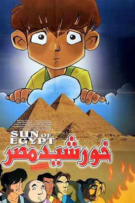 پوستر فیلم  خورشید مصر