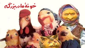 خونه مادربزرگه