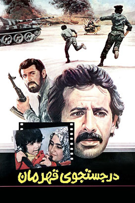 پوستر فیلم  در جستجوی قهرمان