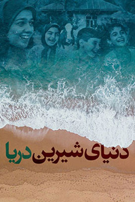 پوستر فیلم  دنیای شیرین دریا