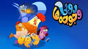روبی و جوجه ها
