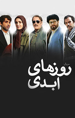 روزهای ابدی پوستر فیلم روزهای ابدی