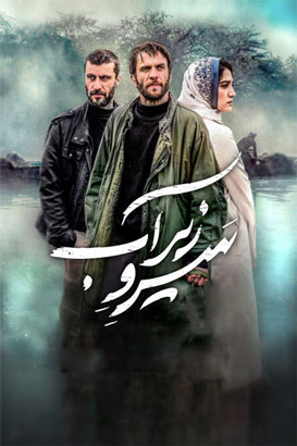 پوستر فیلم  سرو زیر آب