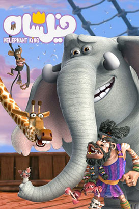 پوستر فیلم  فیلشاه