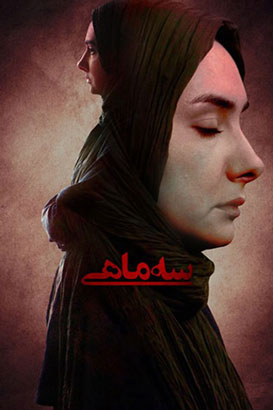 پوستر فیلم  سه ماهی