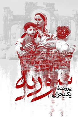 پوستر فیلم  سوریه پرونده یک بحران