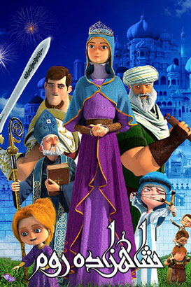 پوستر فیلم  شاهزاده روم