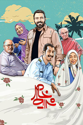 شرایط خاص پوستر فیلم شرایط خاص