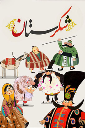 پوستر فیلم  شکرستان