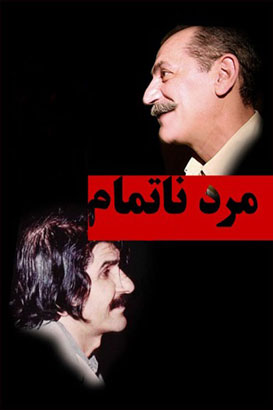 پوستر فیلم  مرد ناتمام