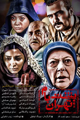پوستر فیلم  پشت ‌بام تهران‏