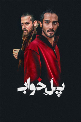 پل خواب پوستر فیلم پل خواب