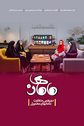 مامان ها پوستر فیلم مامان ها