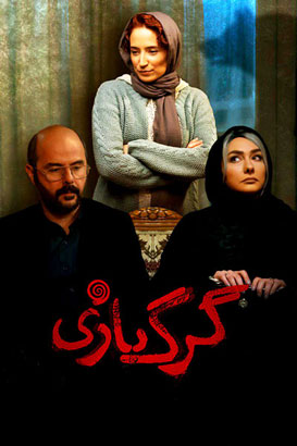 پوستر فیلم  گرگ بازی