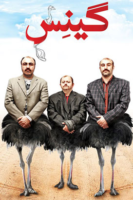 گینس پوستر فیلم گینس