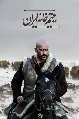 پوستر فیلم  یتیم‌ خانه ایران‏ 