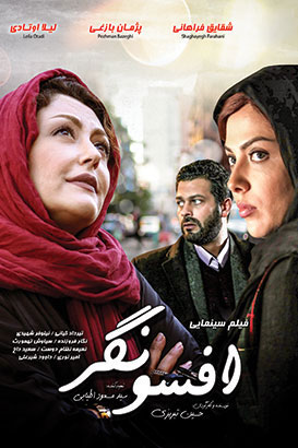 افسونگر پوستر فیلم افسونگر