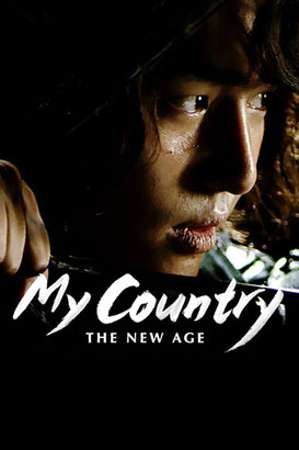 پوستر فیلم  کشور من: عصر جدید