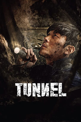 پوستر فیلم  تونل
