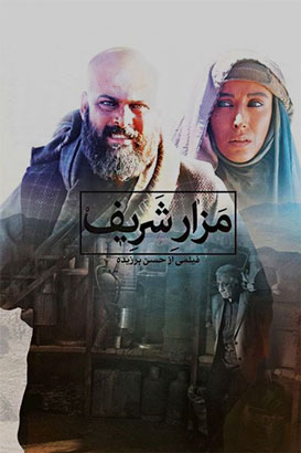 پوستر فیلم  مزار شریف