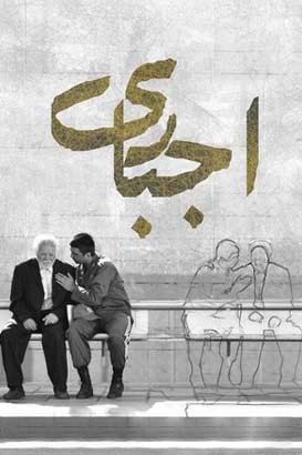 اجباری پوستر فیلم اجباری