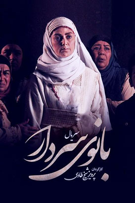 پوستر فیلم  بانوی سردار