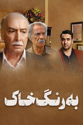 به رنگ خاک پوستر فیلم به رنگ خاک