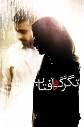 تگرگ و آفتاب پوستر فیلم تگرگ و آفتاب