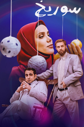 سوریخ پوستر فیلم سوریخ