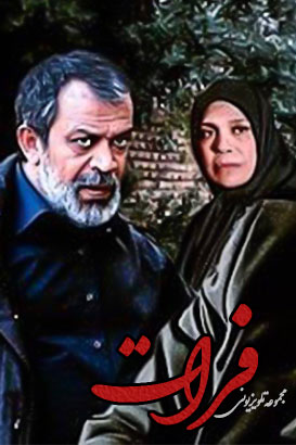 فرات پوستر فیلم فرات