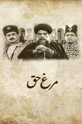 پوستر فیلم  مرغ حق