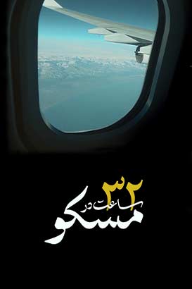پوستر فیلم  32 ساعت در مسکو