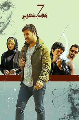 هفت معکوس پوستر فیلم هفت معکوس