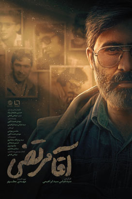 پوستر فیلم  آقا مرتضی