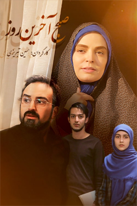صبح آخرین روز پوستر فیلم صبح آخرین روز