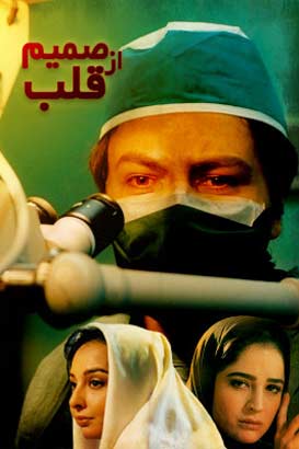 از صمیم قلب پوستر فیلم از صمیم قلب