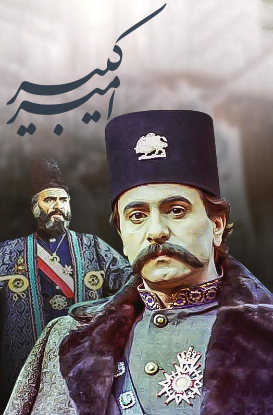پوستر فیلم  امیرکبیر