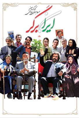 پوستر فیلم  ایران برگر