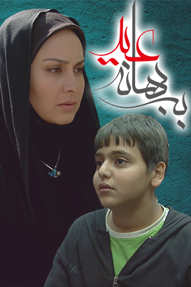 پوستر فیلم  به بهانه عید