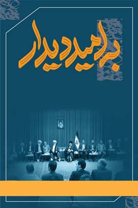 پوستر فیلم  به امید دیدار