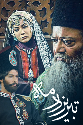 پوستر فیلم  تبریز در مه