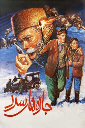 پوستر فیلم  جاده های سرد