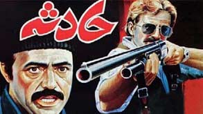 حادثه